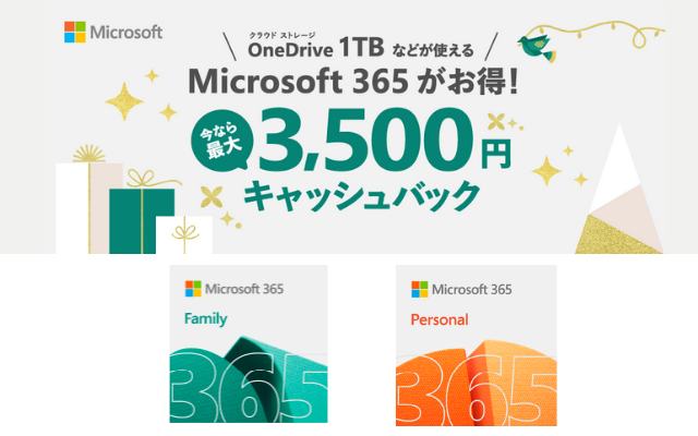 Microsoft、｢Microsoft 365｣購入で最大3,500円キャッシュバック（12/27まで）