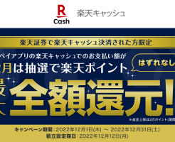 【楽天証券で楽天キャッシュ投信積立ユーザ限定】楽天ペイ利用で最大全額還元、はずれなし（12/31まで）