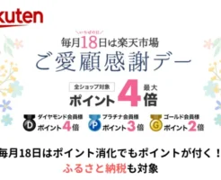 楽天、毎月18日は楽天ご愛好感謝デー。楽天ふるさと納税も対象。ポイント払いでもポイントつくお得なポイント消化日