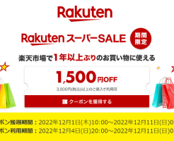 楽天スーパーSALEで1500円割引クーポン配布。過去1年間利用なし＆3000円以上購入で（12/11 1:59まで）