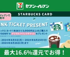 スターバックスカード3000円以上購入で最大16.6％還元。セブンイレブン限定でドリンクチケット1枚もらえる（8/25まで）