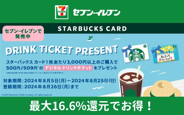 スターバックスカード3000円以上購入で最大16.6％還元。セブンイレブン限定でドリンクチケット1枚もらえる（8/25まで）