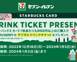 スターバックスカード3000円以上購入でドリンクチケット1枚もらえる、最大17％還元。セブンイレブン限定で（1/3まで）