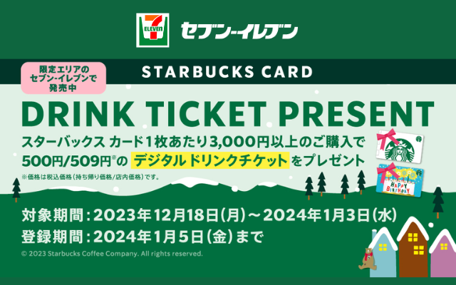 スターバックスカード3000円以上購入でドリンクチケット1枚もらえる、最大17％還元。セブンイレブン限定で（1/3まで）
