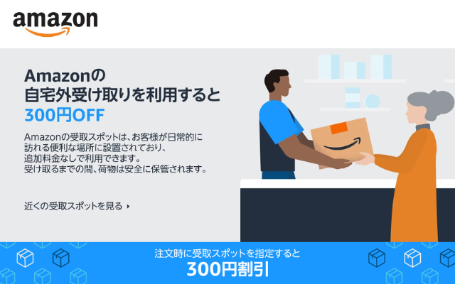 Amazon 受取スポットで荷物受取で300円OFF。既存もOK ※先着2万名（12/31まで）