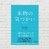 【書評/要約】本物の気づかい(井上裕之 著)(★3) 一瞬の気づかいが一生の武器になる。人生を変える「気づかい」とは