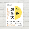 【書評/要約】半分、減らす。(川野 泰周 著)(★4)  何事にもほどほどに...で、なぜ人生が好転するのか。ミニマリストとは違う、精神科医 兼 禅僧 ならではの的確アドバイスが光る