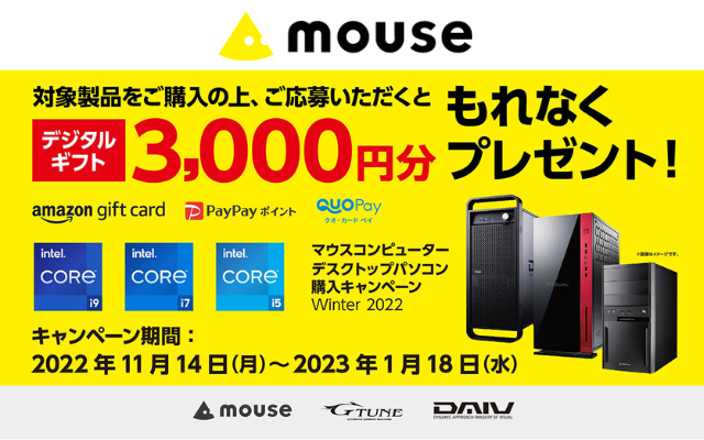 【1/18まで】マウスコンピューター デスクトップパソコン購入で3000円還元（Amazonギフト券などデジタルギフトで）