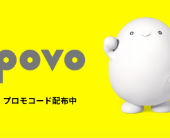 【povo2.0】だれでも使える300MBのプロモコード配布中（有効期限 5/9まで）