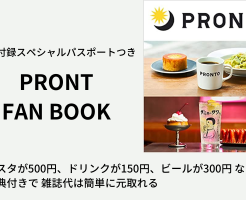 PRONTのファンブックが初発売。パスタが500円、カフェラテが150円などの特典「SPECIAL パスポート」付きで雑誌代のもと取れる。他店ファンブックも紹介
