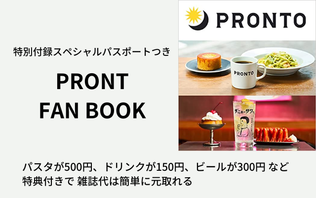 PRONTのファンブックが初発売。パスタが500円、カフェラテが150円などの特典「SPECIAL パスポート」付きで雑誌代のもと取れる。他店ファンブックも紹介