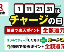 【6/1は対象日】楽天キャッシュ チャージの日は毎月1・11・21・31日 、要毎月エントリー。お得に楽天ギフトカードを買う方法は？