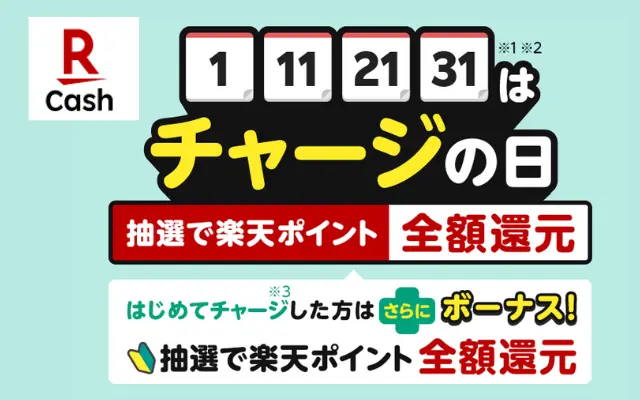 【6/1は対象日】楽天キャッシュ チャージの日は毎月1・11・21・31日 、要毎月エントリー。お得に楽天ギフトカードを買う方法は?