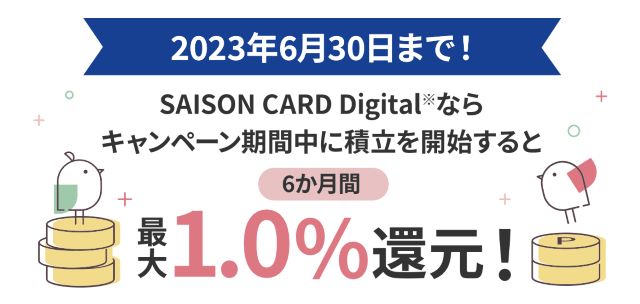 SAISON CARD Digitalで6カ月間 最大1.0%還元