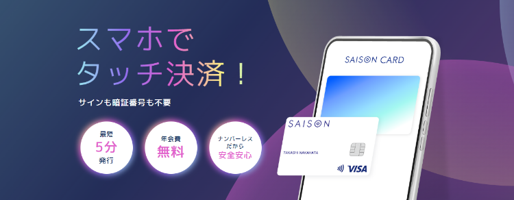 SAISON CARD Digital（セゾンカードデジタル）入会キャンペーン