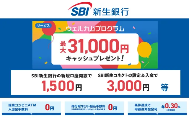 SBI新生銀行の口座開設・証券連携で現金4500円！SBI新生コネクト申込だけで翌々月からダイヤモンド会員 他行振込無料10回/月に。ポイ活に！