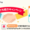 paypay、紹介登録＆決済で300ポイントもらえる「友だち紹介キャンペーン」！登録方法 解説
