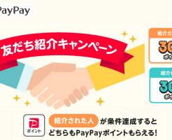 paypay、紹介登録＆決済で300ポイントもらえる「友だち紹介キャンペーン」（4/15まで）