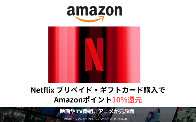 Amazon で Netflixプリペイド・ギフトカード購入で10%還元 + プライムデー期間中の購入で最大17.5%還元（7/12まで）