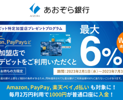 あおぞら銀行VISAデビット、コンビニ＋Amazon、PayPay、楽天ペイ、d払いの利用で 6％還元。毎月最大1000円が口座入金(7/31まで)