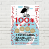 【書評/要約】一度しかない人生を「どう生きるか」がわかる100年カレンダー(大住力 著)(★5) 人生の見える化で、生き方を導き出す