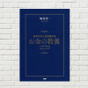 【書評/要約】あなたの人生を変えるお金の教養(加谷 珪一 著)(★4) 「お金の本質」を学べ！お金持ち的思考・行動を手に入れよ