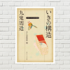 【書評/要約】いきの構造(九鬼周造 著)(★4) 粋のクールさは、男女の駆け引きにある美学。不安定だけど自由な関係をいかに保つかが肝
