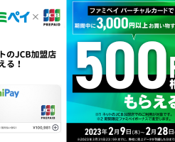 ファミペイバーチャルカード 3000円以上のネット決済で500円相当還元（2/28まで）※AmazonチャージもOK