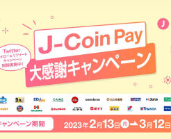 J-Coin Pay決済で10%還元、全国のチェーン店で（3/12まで）※コンビニ、スーパー、ドラッグストアなど利用しやすい店多し