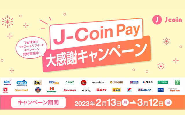 J-Coin Pay決済で10%還元、全国のチェーン店で（3/12まで）※コンビニ、スーパー、ドラッグストアなど利用しやすい店多し