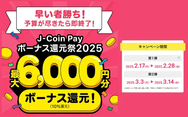 J-Coin Pay決済で10%還元。還元上限6000円、6万円まででお得決済。予算尽きたら終了！利用可能店は多い（2/17～28, 3/3～14）