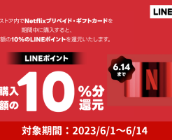 【6/14本日まで】LINE Pay で Netflixプリペイド・ギフトカード購入で10%還元