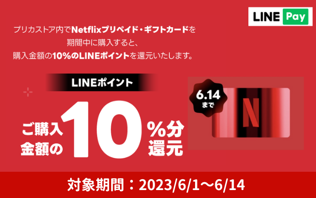 【6/14本日まで】LINE Pay で Netflixプリペイド・ギフトカード購入で10%還元
