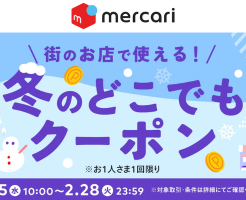 メルペイ、街のお店で使えるメルペイ冬のどこでもクーポンを配布。201円以上の決済で利用可（2/28まで）