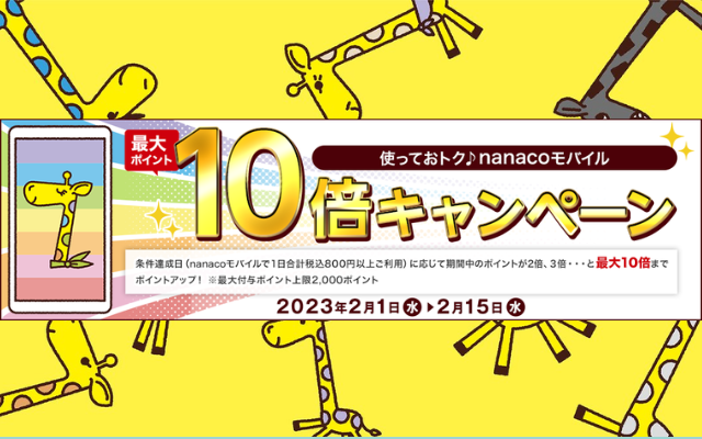 nanacoモバイルで最大ポイント10倍、1日800円以上の利用で。付与上限2000pt（2/15まで）