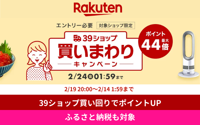 【2/20はお得が重なる】楽天 39ショップ買い回りキャンペーン。ふるさと納税も買い回り対象（2/24 1:59まで）