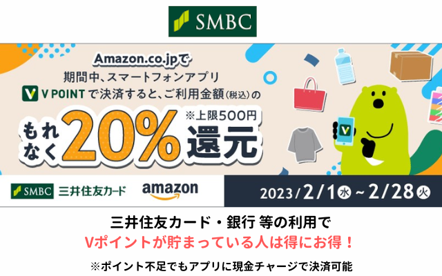 三井住友 Vポイントアプリ、Amazonでの決済で20%還元（2/28まで）※カード・銀行利用で貯まったポイントがお得に消化可能