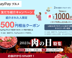 PayPayグルメ、招待で500円分のPayPayクーポンがもらえる「お友達紹介キャンペーン」＋今月のクーポン、肉グルメ10%OFF（2/28まで）