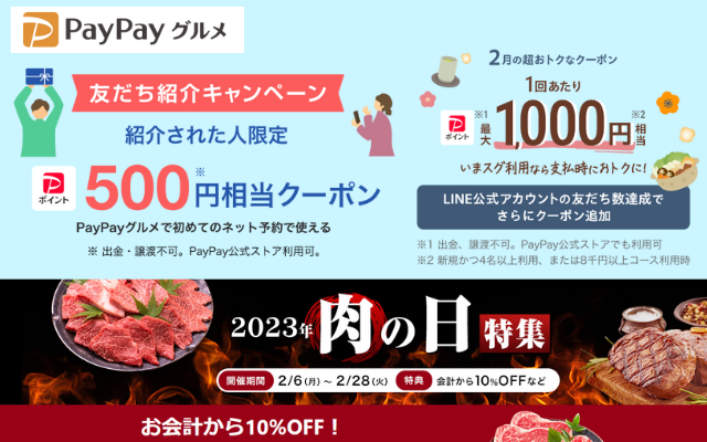 PayPayグルメ、招待で500円分のPayPayクーポンがもらえる「お友達紹介キャンペーン」＋今月のクーポン、肉グルメ10%OFF（2/28まで）