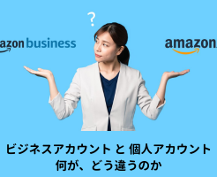 Amazonビジネス、個人アカウントと何が違う？ 法人・個人事業主はより安く購入可能。個人アカウントとは異なるメリット