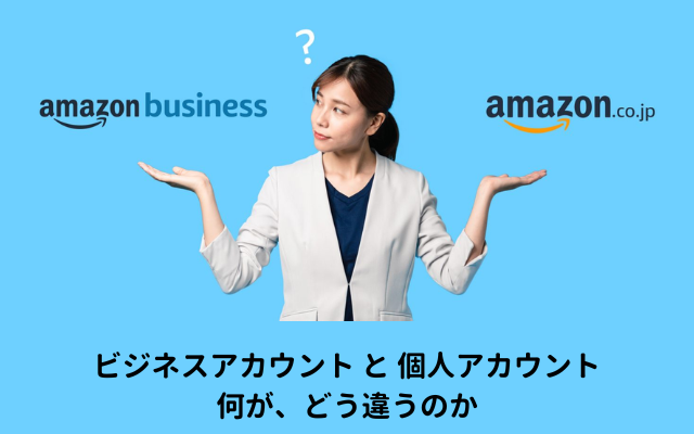 Amazonビジネス、個人アカウントと何が違う？ 法人・個人事業主はより安く購入可能。個人アカウントとは異なるメリット