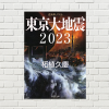 【書評/要約】東京大地震2023(柘植 久慶 著)(★4)東京の東は水、西は火の海に。被災を自分事にする読んでおくべき小説