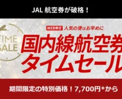 【 5/16まで】JALの国内線航空券7700円セール（搭乗期間：7～9月分 お盆期間含む）