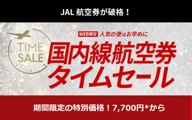 【 5/16まで】JALの国内線航空券7700円セール（搭乗期間：7～9月分 お盆期間含む）