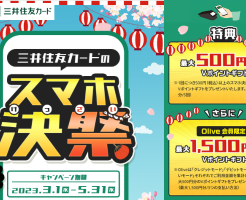 三井住友カード「スマホ決祭」は最大20％還元（5/31まで）。カード併用OKで、Oliveは3倍お得。ただし、利用条件に注意が必要（攻略法）