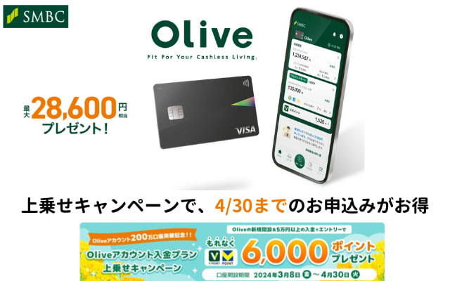 【4月:最大33,600円】Olive 入会キャンペーン。決済でVポイントも貯まりやすい。口座開設の流れ & 得する設定・注意点