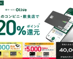 【11月 最大74,600円に増額中】Olive 入会キャンペーンに15%還元が追加！口座開設の流れ & 得する設定・注意点。1枚で4機能＋Vポイント