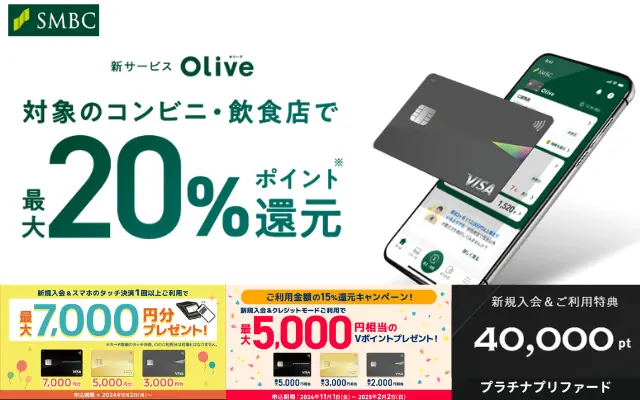 【11月 最大74,600円に増額中】Olive 入会キャンペーンに15%還元が追加！口座開設の流れ & 得する設定・注意点。1枚で4機能＋Vポイント