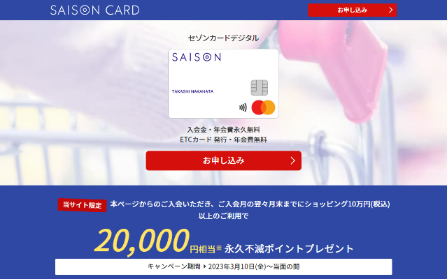 セゾンカードデジタル発行＆利用で最大20%還元。最大2万円相当もらえてお得！チャージ＆プリペードカードを購入しよう