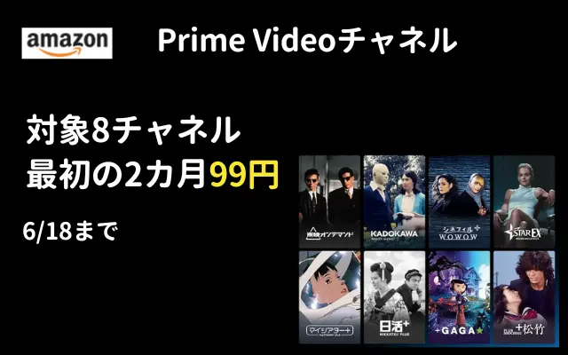 Amazon Prime Video 8チャンネルが最初の2ヶ月 月額99円